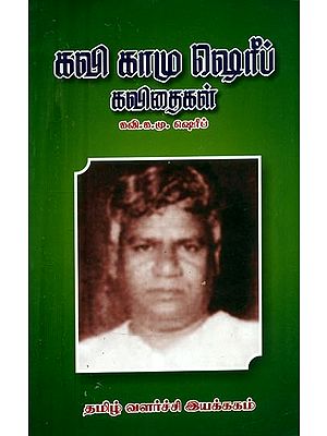 கவி காமு ஷெரீப் கவிதைகள்- Poems By Kavi Kamu Sharif (Tamil)