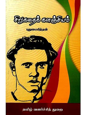 சிறுகதைக் களஞ்சியம்- Repository of Short Stories (Tamil)