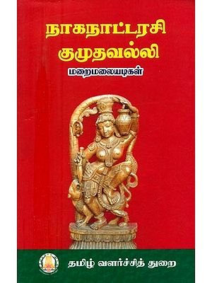 நாகநாட்டரசி குமுதவல்லி- Naganatarasi Kumudavalli (Tamil)