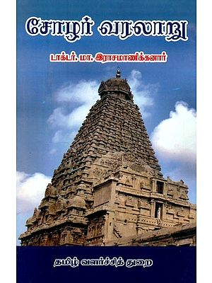 சோழர் வரலாறு: 3 பாகங்களும்- History of the Cholas: Part-3 (Tamil)