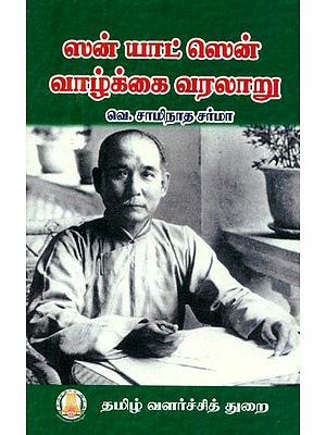 ஸன் யாட் ஸென் வாழ்க்கை வரலாறு- Biography of Surya Yat-Sen (Tamil)