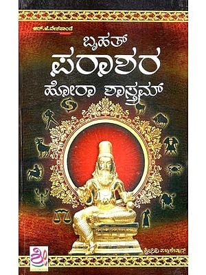 ಬೃಹತ್ ಪರಾಶರ ಹೋರಾ ಶಾಸ್ತಮ್- Bruhath Parashara Hora Shastram (Kannada)