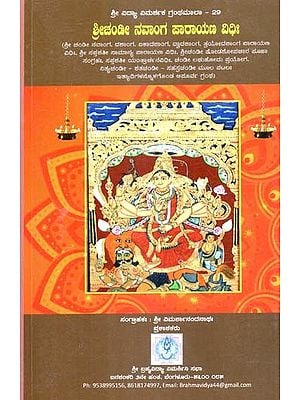 ಶ್ರೀಚಂಡೀ ನವಾಂಗ ಪಾರಾಯಣ ವಿಧಿಃ- Shree Chandi Navanga Parayana Vidhi (Kannada)