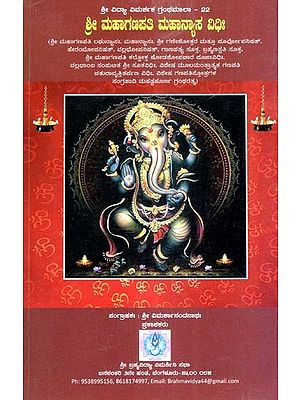 ಶ್ರೀ ಮಹಾಗಣಪತಿ ಮಹಾನ್ಯಾಸ ವಿಧಿಃ-Sri Mahaganapati Mahanyasa Vidhi (Kannada)