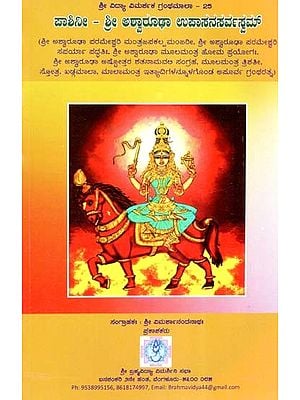 ಪಾಶಿನೀ – ಶ್ರೀ ಅಶ್ವಾರೂಢಾ ಉಪಾಸನಸರ್ವಸ್ವಮ್- Paasini-Shreeashvaarudha Upaasana Sarvasvam (Kannada)