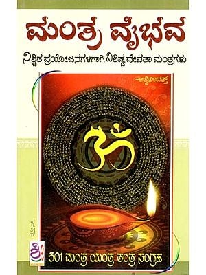ಮಂತ್ರ ವೈಭವ (ನಿಶ್ಚಿತ ಪ್ರಯೋಜನಗಳಿಗಾಗಿ ವಿಶಿಷ್ಟ ದೇವತಾ ಮಂತ್ರಗಳು)- Mantra Vaibhava- Special Deity Mantras for Specific Benefits (Kannada)