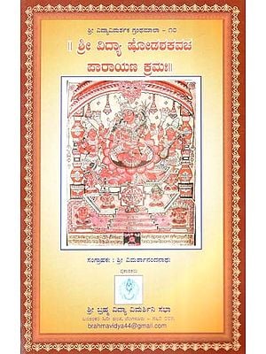 ಶ್ರೀ ವಿದ್ಯಾ ಷೋಡಶಕವಚ ಪಾರಾಯಣ ಕಮಃ- Shri Vidya Shodasha Kavacha Parayana Karmah (Kannada)