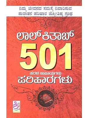 ಲಾಲ್‌ಕಿತಾಬ್ 501 ಸರಳ ಉಪಾಯಗಳು ಫಲಹಾರಗಳು- Lal Kitab 501 Sarala Upaayagalu (Kannada)