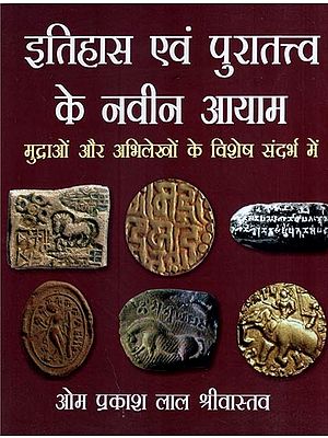 इतिहास एवं पुरातत्त्व के नवीन आयाम (मुद्राओं और अभिलेखों के विशेष संदर्भ में)- New Dimensions of History and Archaeology (With Special Reference to Coins and Inscriptions)