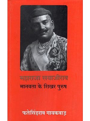 महाराजा सयाजीराव- मानवता के शिखर पुरुष: Maharaja Sayajirao - Top Man of Humanity (Hindi Translation of "Sayajirao of Baroda- The Prince and the Man")