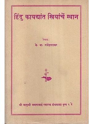हिंदु कायद्यांत स्त्रियांचें स्थान: Women's Position Under Hindu Law- Cultural and Economic Analysis in Marathi (An Old and Rare Book)