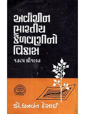 અર્વાચીન ભારતીય કેળવણીનો વિકાસ (૧૭૮૫ થી ૧૯૬૭)- Development of Modern Indian Education- 1785 to 1967: An Old and Rare Book (Gujarati)