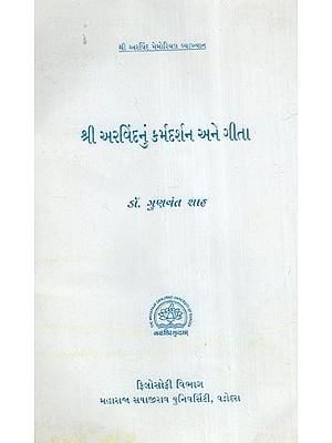 શ્રી અરવિંદનું કર્મદર્શન અને ગીતા- Karmadarshan and Gita of Shri Arvind- An Old and Rare Book (Gujarati)