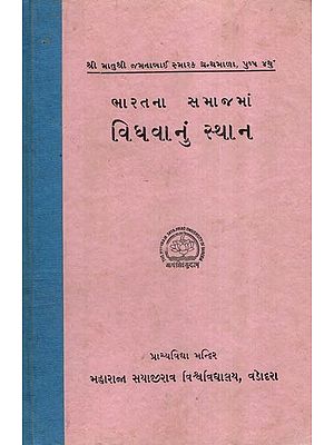 ભારતના સમાજમાં વિધવાનું સ્થાન- Widows in Indian Society- An Old and Rare Book (Gujarati)