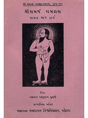 શ્રીસમર્થ રામદાસ જીવન અને કાર્ય- Shri Samarth Ramdas Life and Work- An Old and Rare Book (Gujarati)