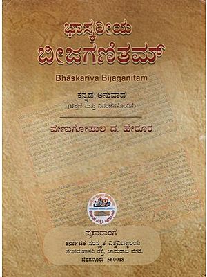 ಭಾಸ್ಕರೀಯ ಬೀಜಗಣಿತಮ್ಕ ನ್ನಡ ಅನುವಾದ(ಟಿಪ್ಪಣಿ ಮತ್ತು ವಿವರಣೆಗಳೊಂದಿಗೆ)- Bhaskariya Bijaganitam- With Notes and Illustrations (Kannada)