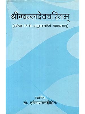 श्रीग्वल्लदेवचरितम (स्वोपजना हिंदी - अनुवाद के साथ महाकाव्य)- Shri Gawalladeva Charitam (A Sanskrit Epic with Self- Made Hindi Translation)
