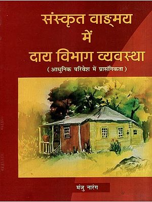 संस्कृत साहित्य में दाय विभाग व्यवस्था (आधुनिक परिवेश में प्रासंगिकता)- Revenue Department in Sanskrit Literature (Relevance in Modern Environment)
