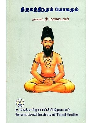 திருமந்திரமும் யோகமும்- Mantra and Yoga (Tamil)