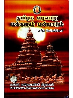 தமிழக வரலாறு மக்களும் பண்பாடும்- Tamil Nadu History People and Culture (Tamil)