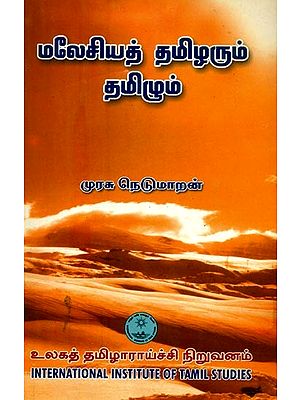 மலேசியத் தமிழரும் தமிழும்- Maleciyat Tamilarum Tamilum (Tamil)