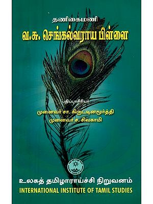 தணிகைமணி வ.சு. செங்கல்வராய பிள்ளை- Thanigaimani V.S. Chengalvaraya Pillai (Tamil)