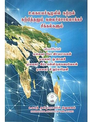உலகமயச்சூழலில் கற்றல் கற்பித்தலும் கலைச் சொல்லாக்கச் சிக்கல்களும்- Teaching, Learning and Art Communication Issues in a Globalized Environment (Tamil)