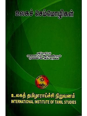 உலகச் செம்மொழிகள் கருத்தரங்கக் கட்டுரைகள்- World Classical Languages Seminar Papers (Tamil)