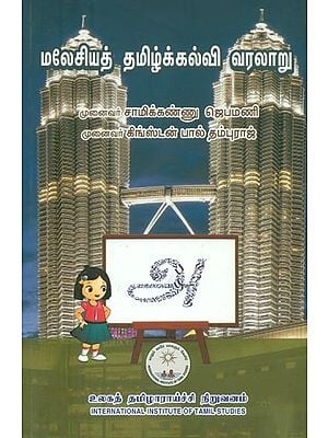 மலேசியத் தமிழ்க்கல்வி வரலாறு- History of Malaysian Tamil Education (Tamil)