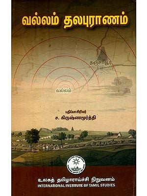 வல்லம் தலபுராணம்- Vallam Thalapurana (Tamil)
