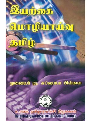 இயற்கை மொழியாய்வு தமிழ்- Tamil Natural Linguistics (Tamil)