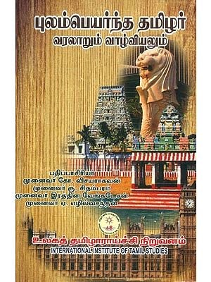 புலம்பெயர்ந்த தமிழர் வரலாறும் வாழ்வியலும்- History and Life of Tamil Diaspora (Tamil)