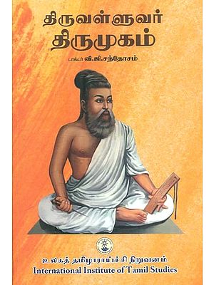 திருவள்ளுவர் திருமுகம்: உரைக்கு ஓர் விளக்கவுரை- Thiruvalluvar Thirumugam: A Commentary on the Text (Tamil)
