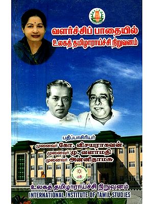 வளர்ச்சிப் பாதையில் உலகத் தமிழாராய்ச்சி நிறுவனம்- World Institute of Tamil Research on the Path to Development (Tamil)