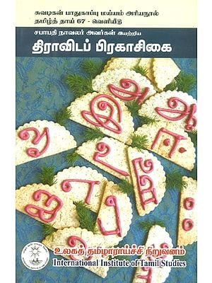 சபாபதி நாவலர் அவர்கள் இயற்றிய திராவிடப் பிரகாசிகை- Dravidian Prakasikai Composed By Sabapati Navalar (Tamil)
