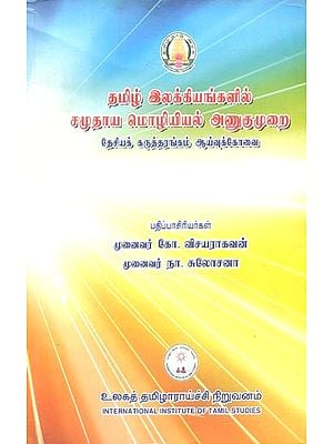 தமிழ் இலக்கியங்களில் சமுதாய மொழியியல் அணுகுமுறை- A Sociolinguistic Approach to Tamil Literature (Tamil)