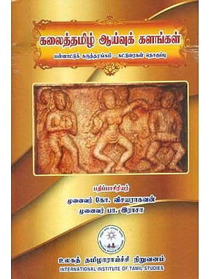 கலைத்தமிழ் ஆய்வுக் களங்கள்- Kalai Tamil Research Fields: Tamil (An Old and Rare Book)