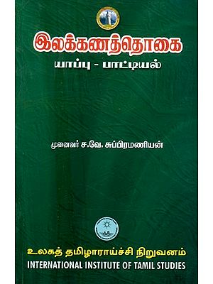 இலக்கணத்தொகை யாப்பு-பாட்டியல்- The Grammar is Yapu-Patial (Tamil)
