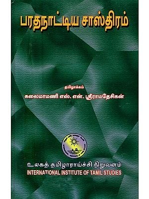 பரதநாட்டிய சாஸ்திரம்- Bharatanatyam Shastra: Containing 6000-Sanskrit Slokas Composed By Bharatamunivar (Tamil)