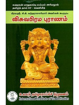 விசுவபிரம புராணம்: பிரமஸ்ரீ.சி.கி. சுந்தராசாரியர் அவர்கள் இயற்றிய விசுவபிரம புராணம்- Vishwa Brahma Purana: Brahma Sri. C.K. Vishwabraham Purana Composed By Sundarasarya (Tamil)
