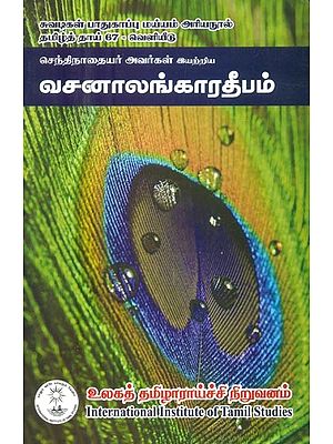 செந்திநாவசனாலங்காரதீபம்- Vanalankara Deepam: Composed By Sentinathayar (Tamil)