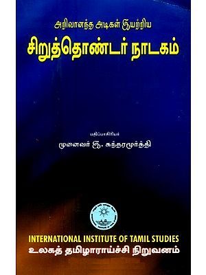 சிறுத்தொண்டர் நாடகம்- Ciruttontar Natakam (Tamil)