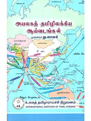அயலகத் தமிழிலக்கிய ஆய்வடங்கல்- Ayalak Tamil Literature Laboratory (Tamil)