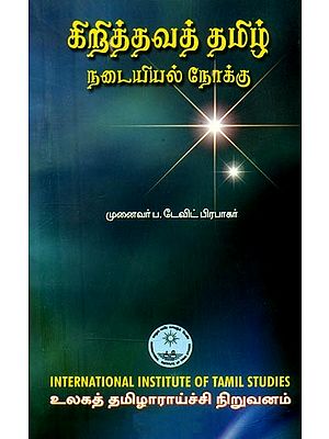 கிறித்தவத் தமிழ் நடையியல் நோக்கு- Christian Tamil Ethical Perspective (Tamil)