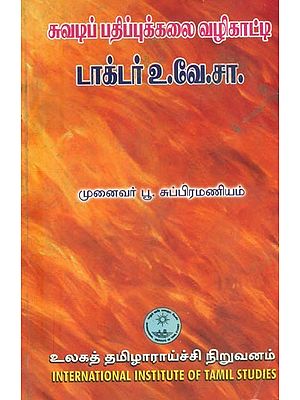 சுவடிப் பதிப்புக்கலை வழிகாட்டி டாக்டர் உ.வே.சா- Suvadi Pathippukkalai Vazhikatti (Tamil)