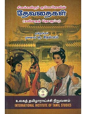 சீனக்கவிஞர் கு மோரோவின் தேவதைகள்: கவிதைத் தொகுப்பு- The Angels of the Chinese Poet K. Morovin: A Collection of Poems