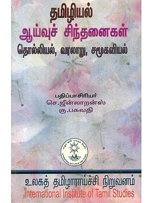 தமிழியல் ஆய்வுச் சிந்தனைகள் தொல்லியல், வரலாறு, சமூகவியல்- Studies in Tamil Include Archaeology, History and Sociology (Tamil)