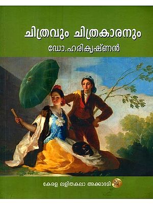 കുട്ടികൾക്ക് ചിത്രവും ചിത്രകാരനും- Chithravum Chithrakaranum For Children (Malayalam)