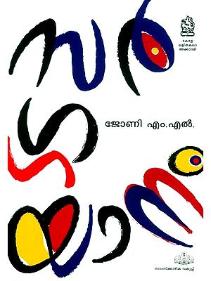 സർഗ്ഗയാനം- Sargayanam (Malayalam)