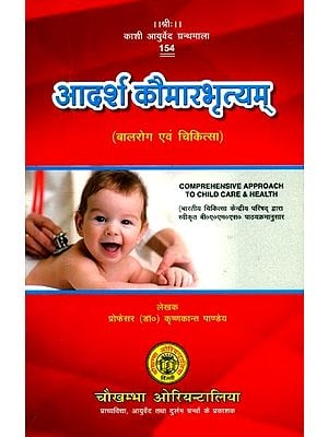 आदर्श कौमारभृत्यम् (बालरोग एवं चिकित्सा): Aadarsh Kaumarabharatyam- Comprehensive Approach to Child Care & Health